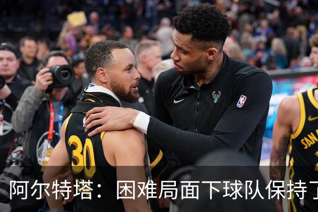 阿尔特塔：困难局面下球队保持了镇定